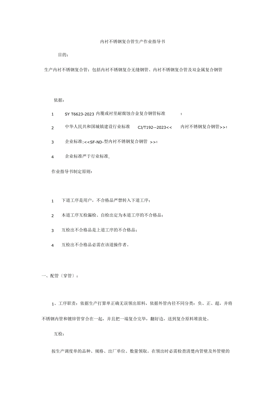 《内衬不锈钢复合管生产作业指导书》_第1页