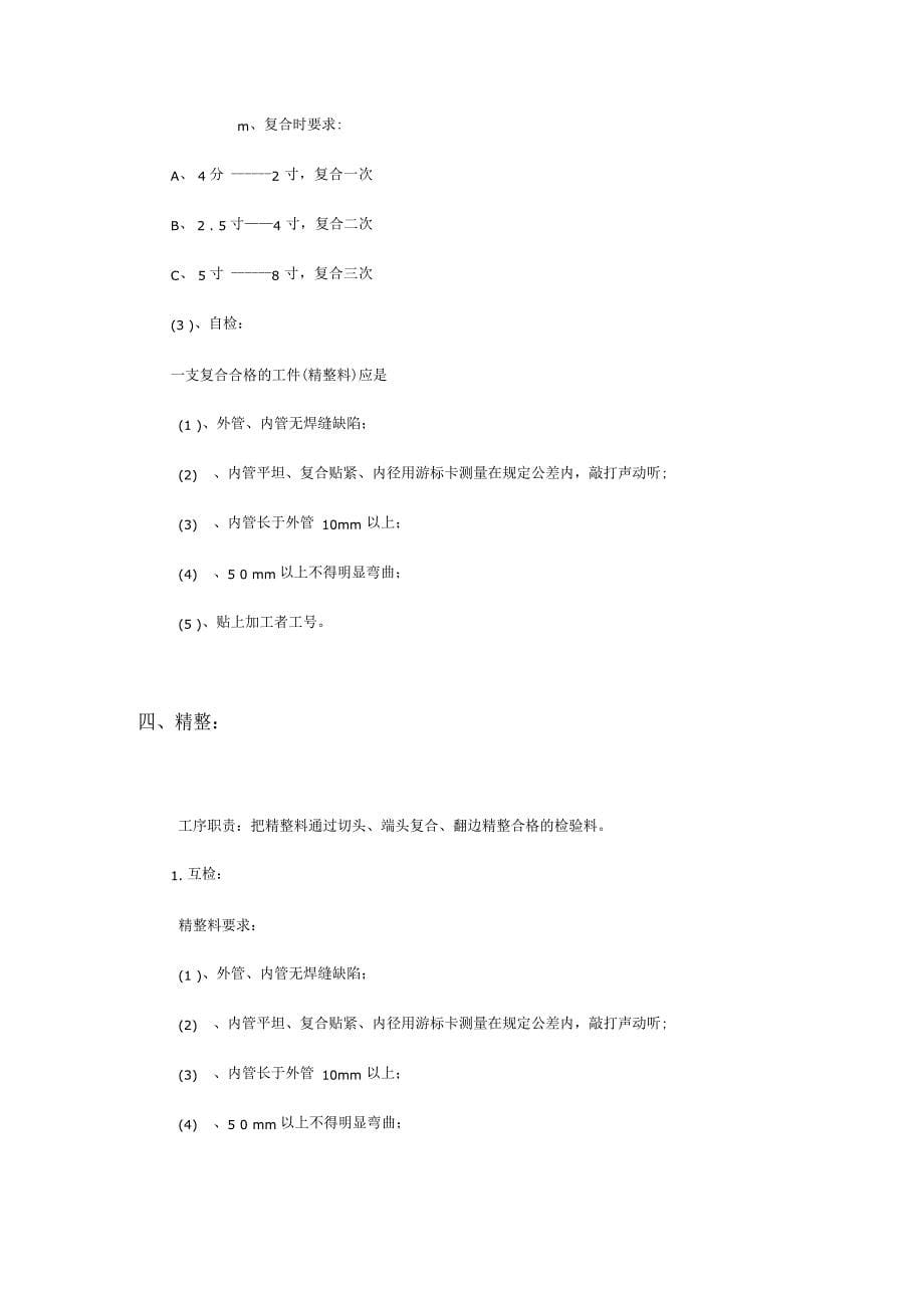 《内衬不锈钢复合管生产作业指导书》_第5页