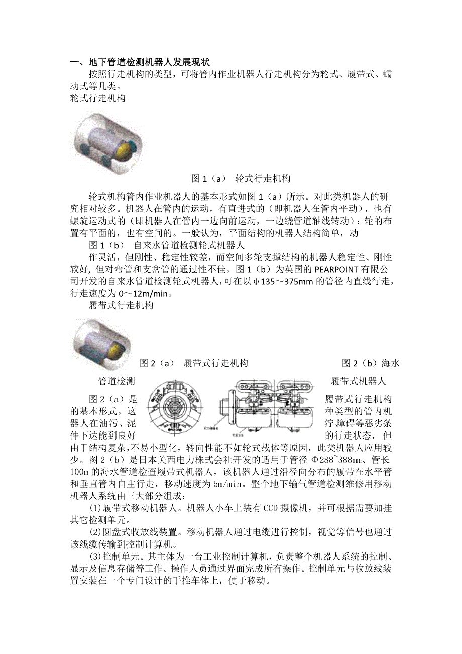 地下管道检测机器人设计论文_第1页