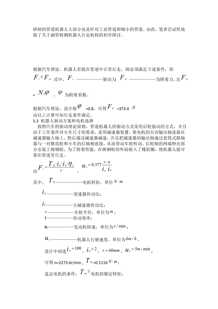 地下管道检测机器人设计论文_第3页