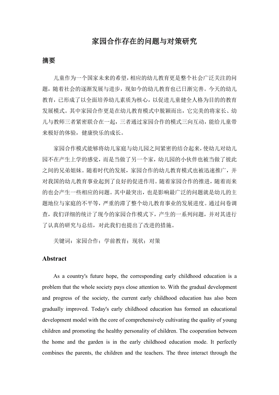 家园合作存在的问题与对策研究分析教育教学专业_第1页