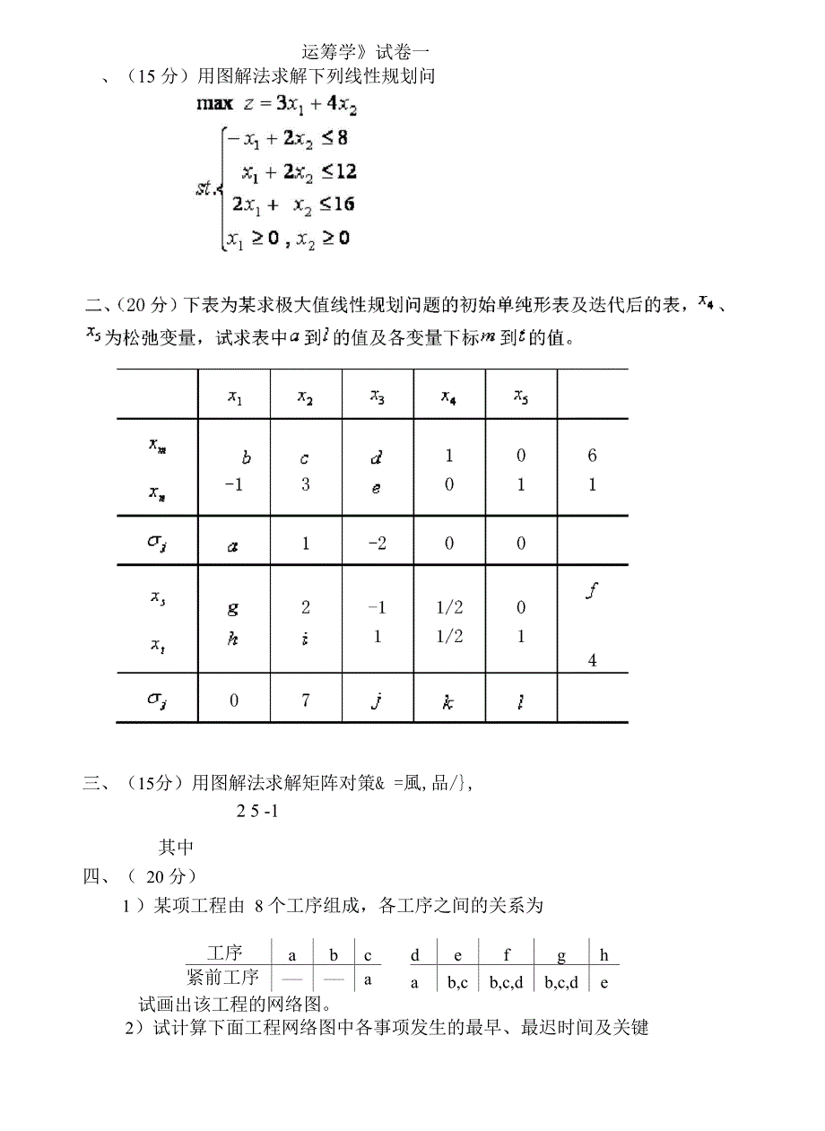 运筹学试题及答案4套_第1页