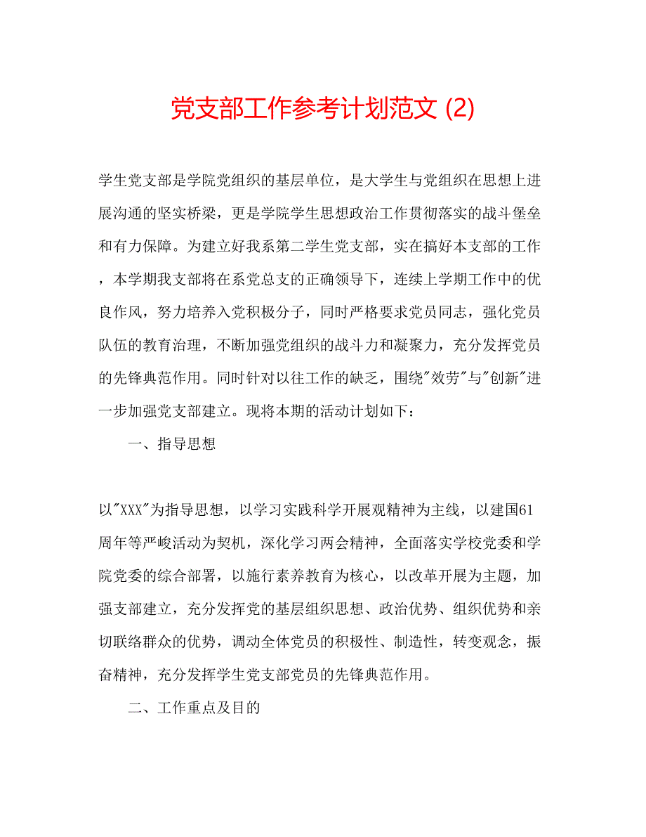 2022党支部工作参考计划范文2).docx_第1页