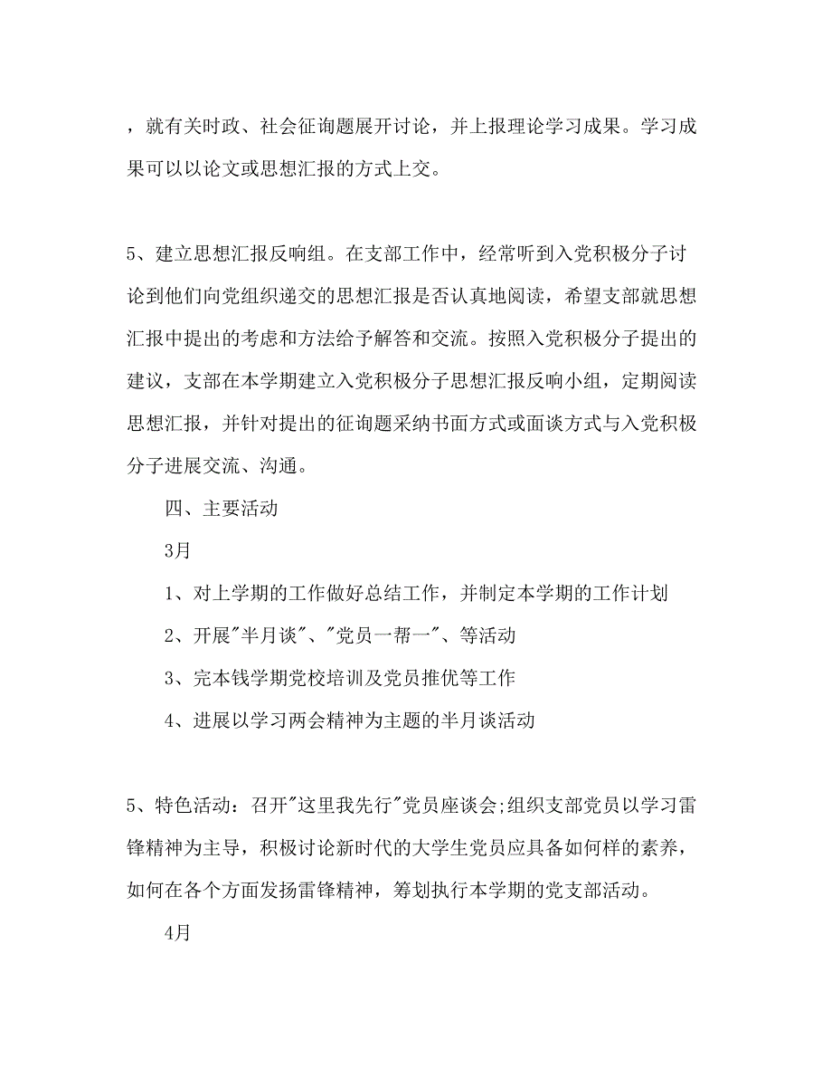 2022党支部工作参考计划范文2).docx_第4页