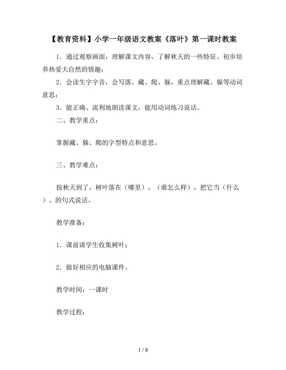 【教育资料】小学一年级语文教案《落叶》第一课时教案.doc_第1页