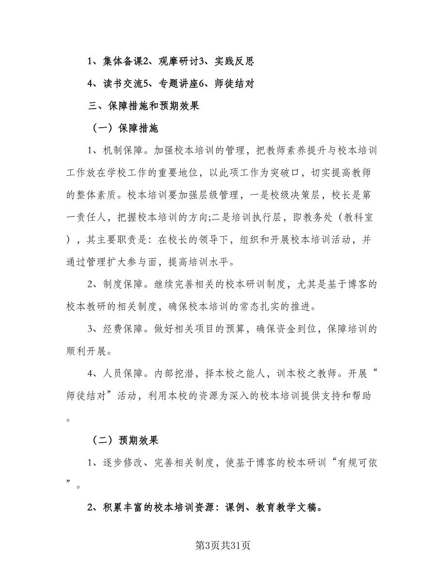 2023年校本培训计划标准范文（9篇）.doc_第3页