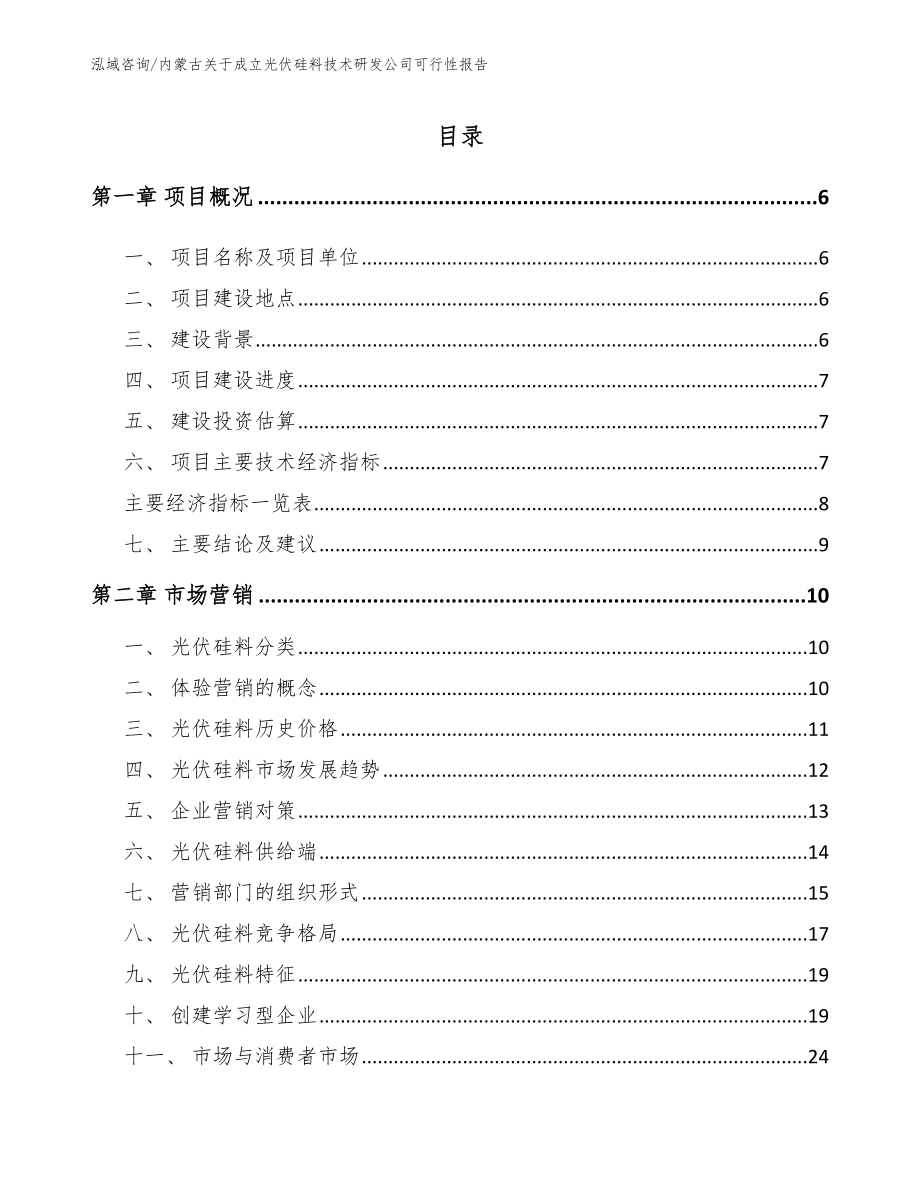 内蒙古关于成立光伏硅料技术研发公司可行性报告范文参考_第1页
