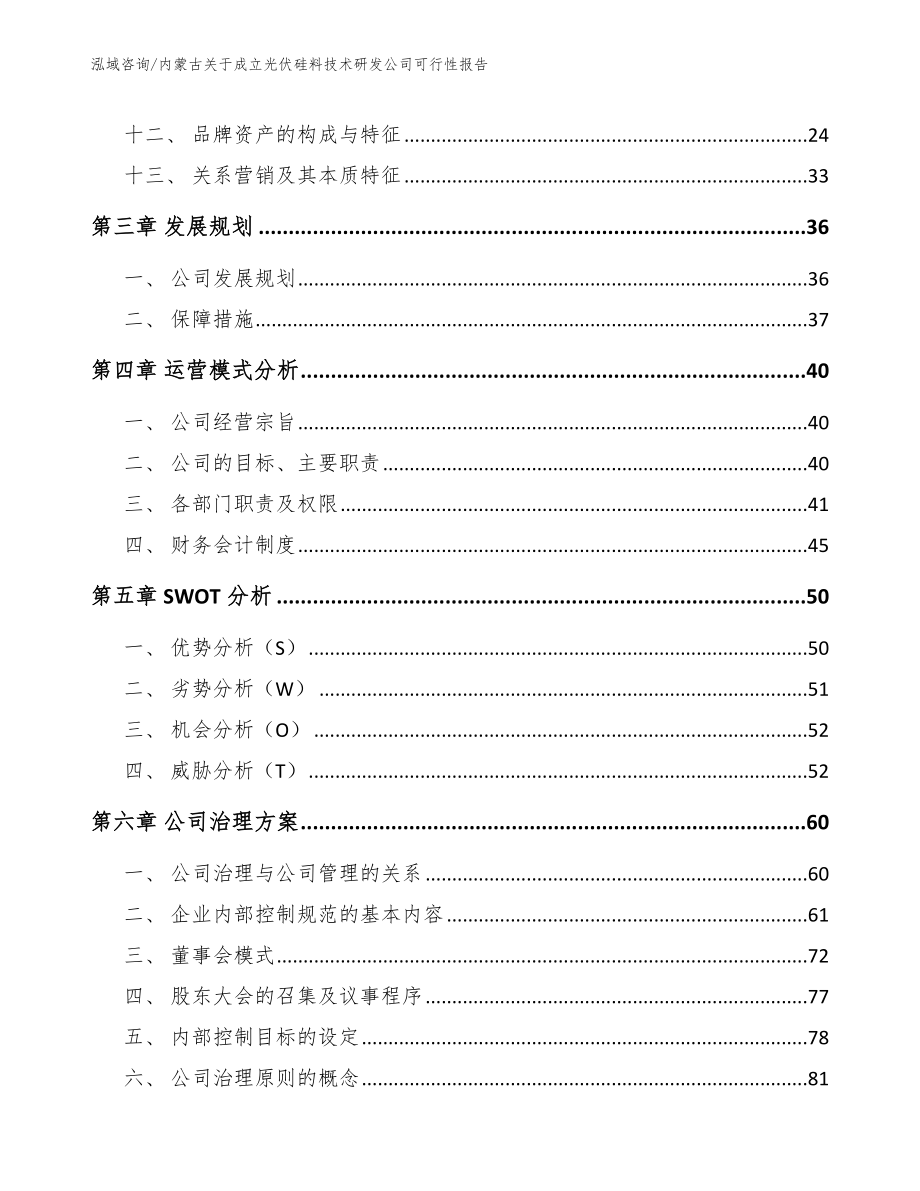 内蒙古关于成立光伏硅料技术研发公司可行性报告范文参考_第2页