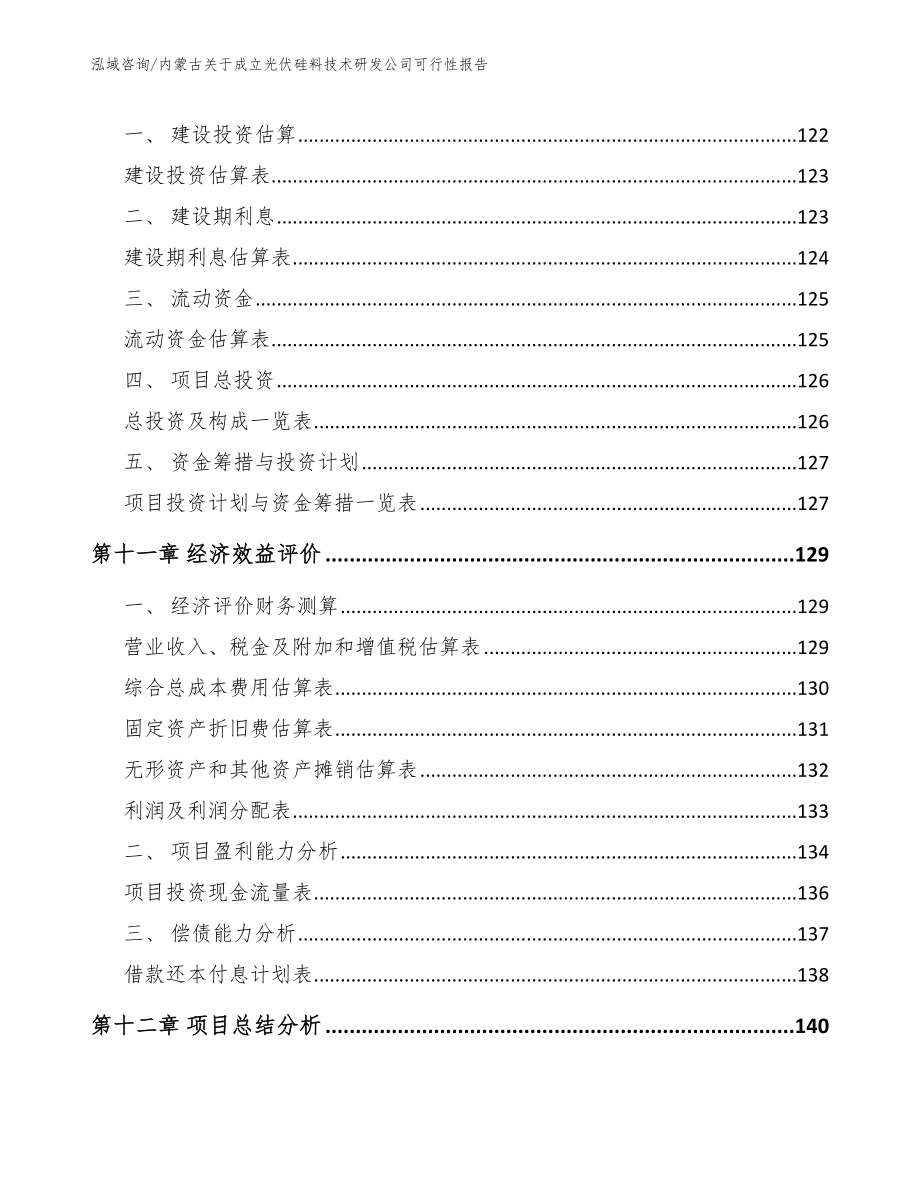 内蒙古关于成立光伏硅料技术研发公司可行性报告范文参考_第4页