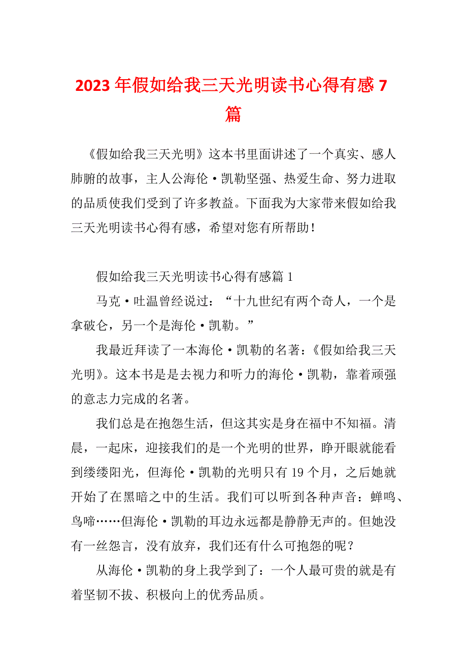 2023年假如给我三天光明读书心得有感7篇_第1页