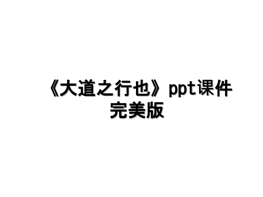 大道之行也ppt课件完美版备课讲稿_第1页