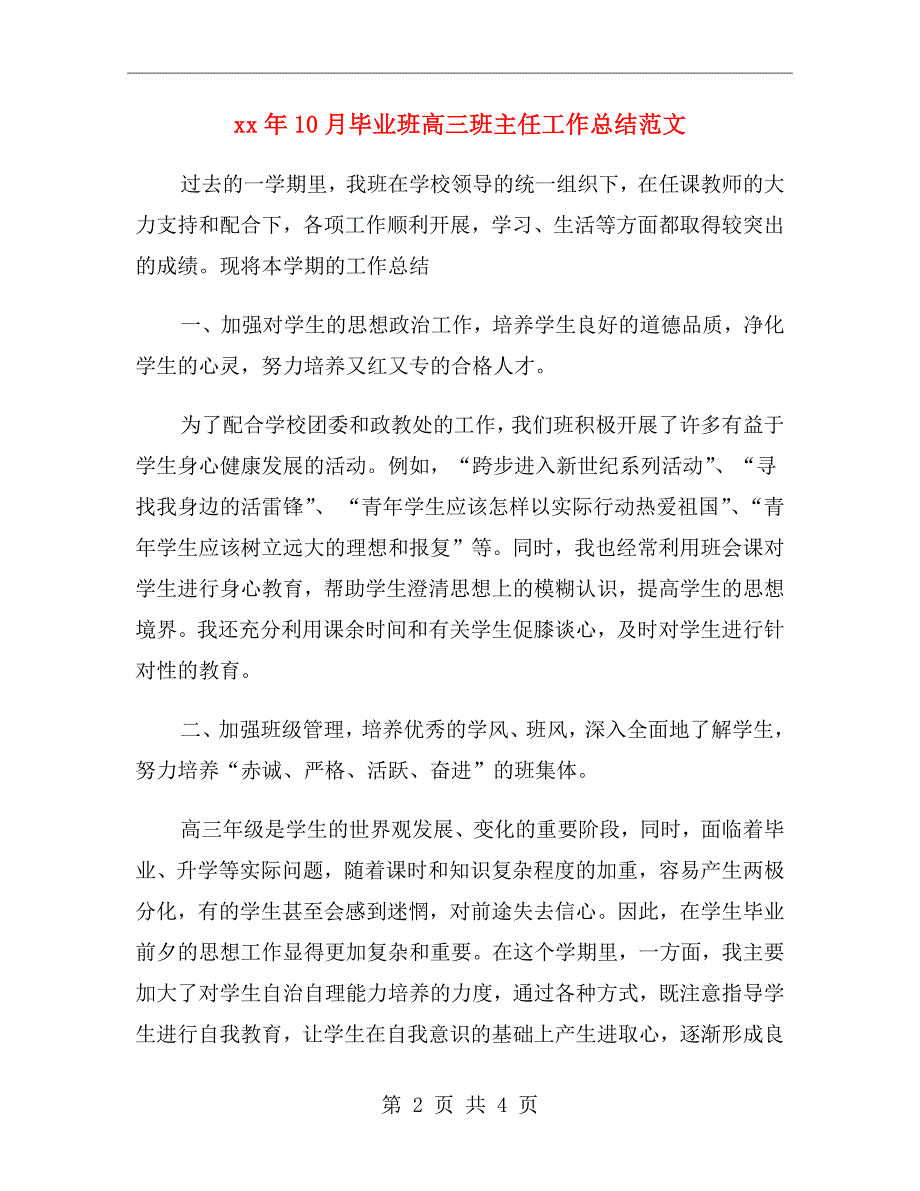 xx年10月毕业班高三班主任工作总结范文_第2页