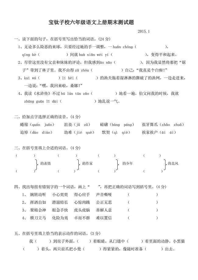 宝钛子校六年级语文上册期末试题（二).doc