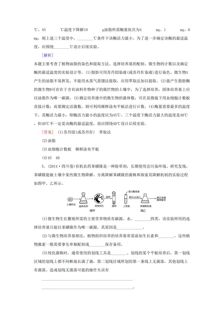 （课标版）高考生物一轮总复习 随堂跟踪训练 生物技术实验 第2讲 微生物的培养与应用（选修1）-人教版高三选修1生物试题_第4页