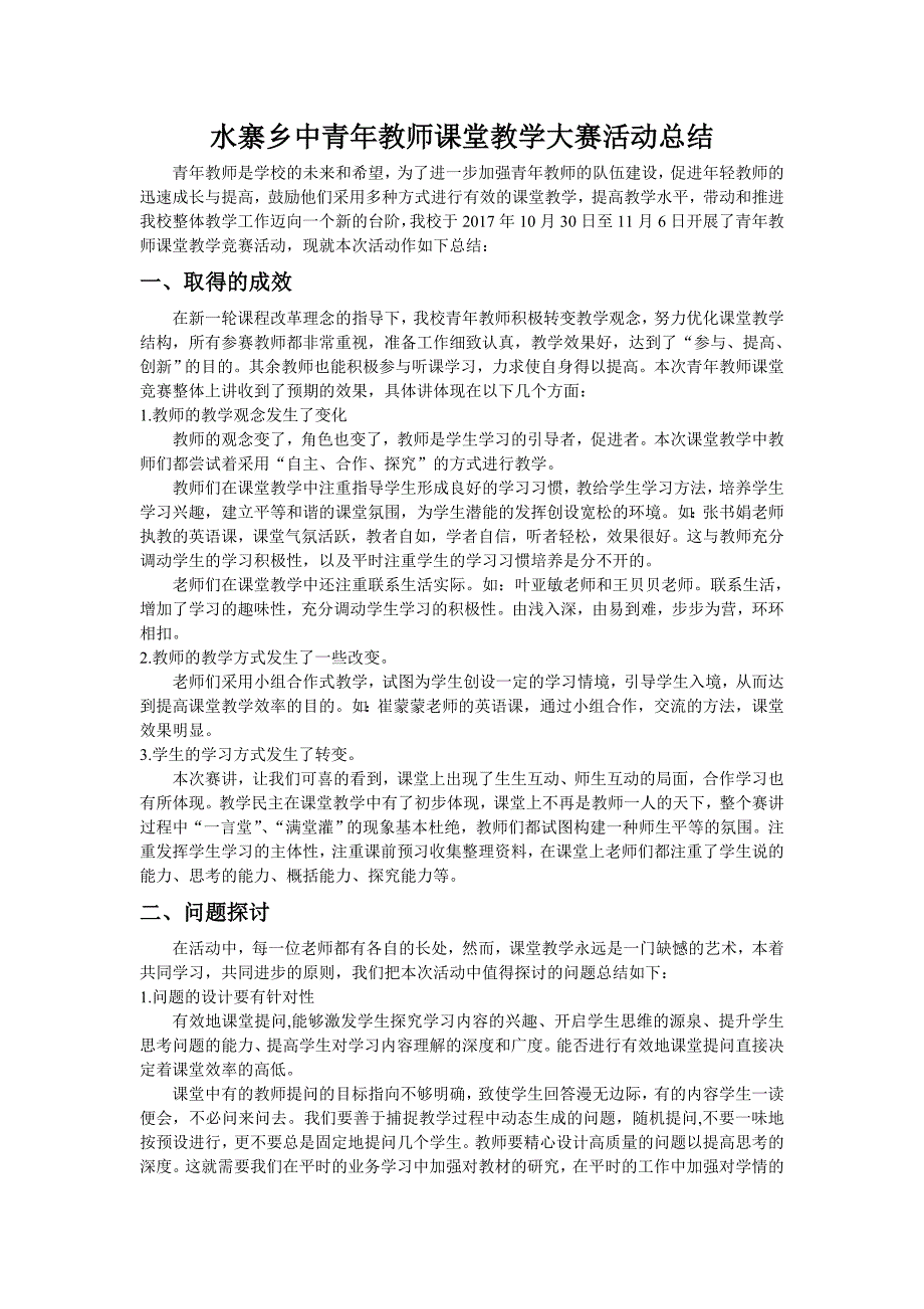 水寨乡中青年教师课堂教学大赛活动总结.doc_第1页