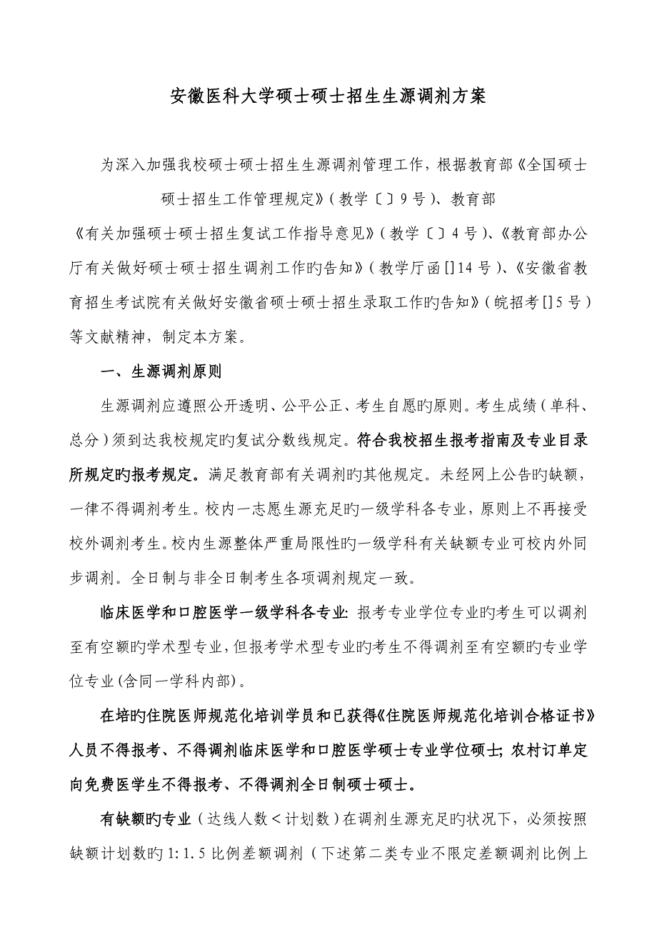 安徽医科大学硕士研究生招生生源调剂方案_第1页