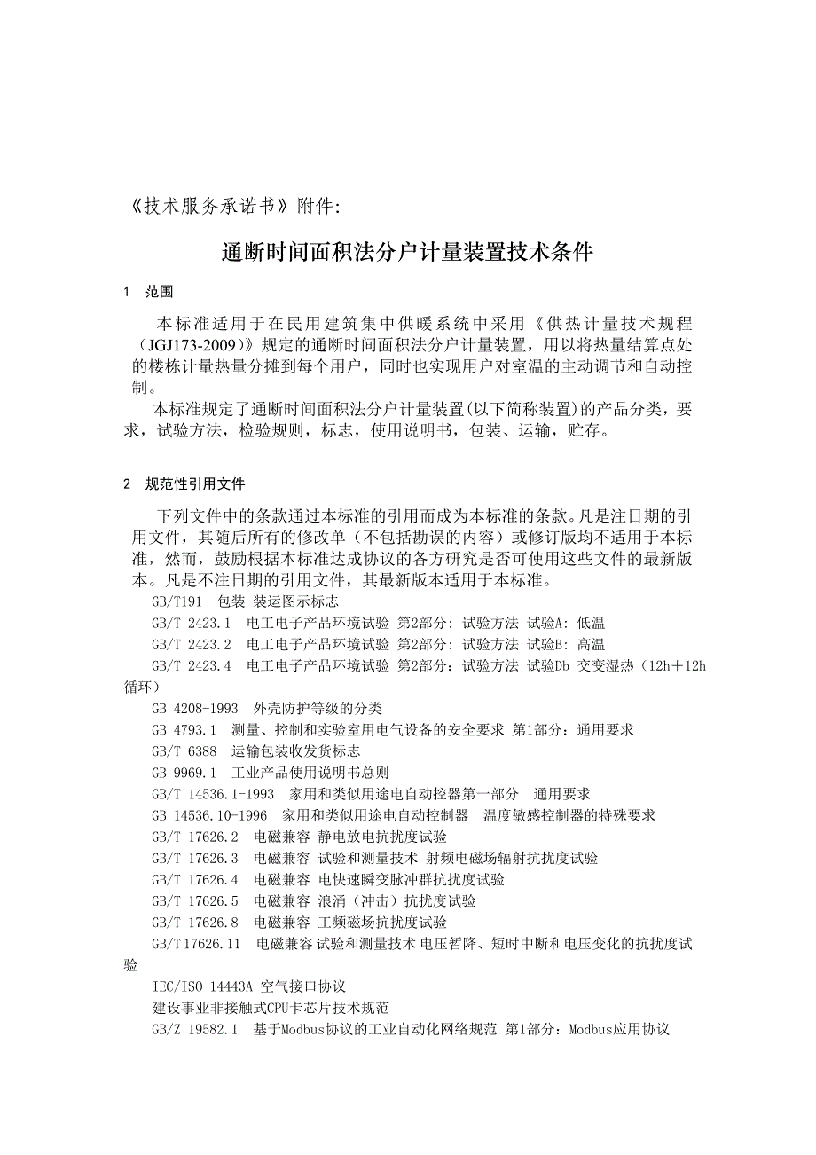 空调安装工程技术承诺书_第3页