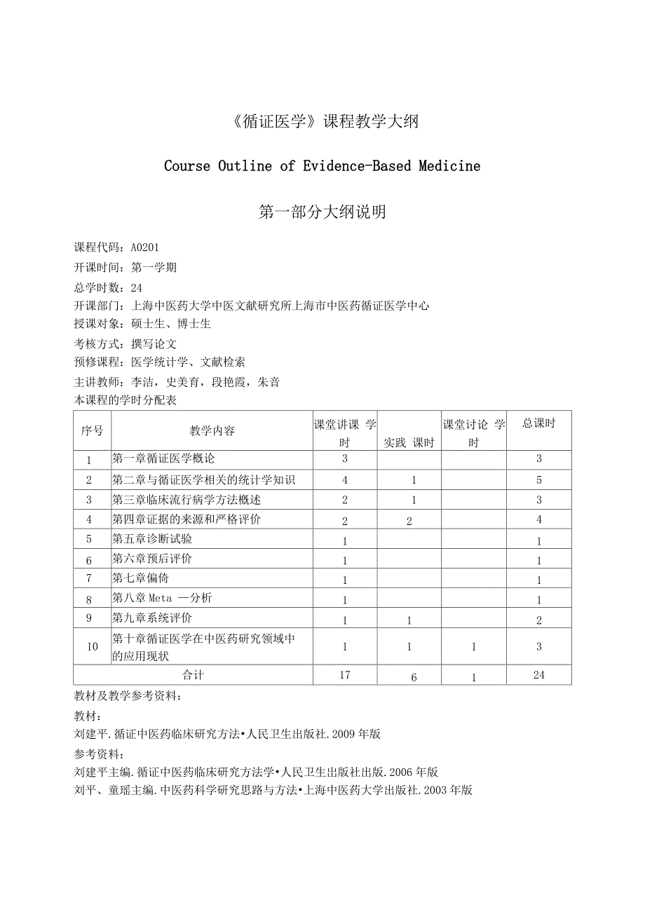 教学大纲__循证医学_第1页