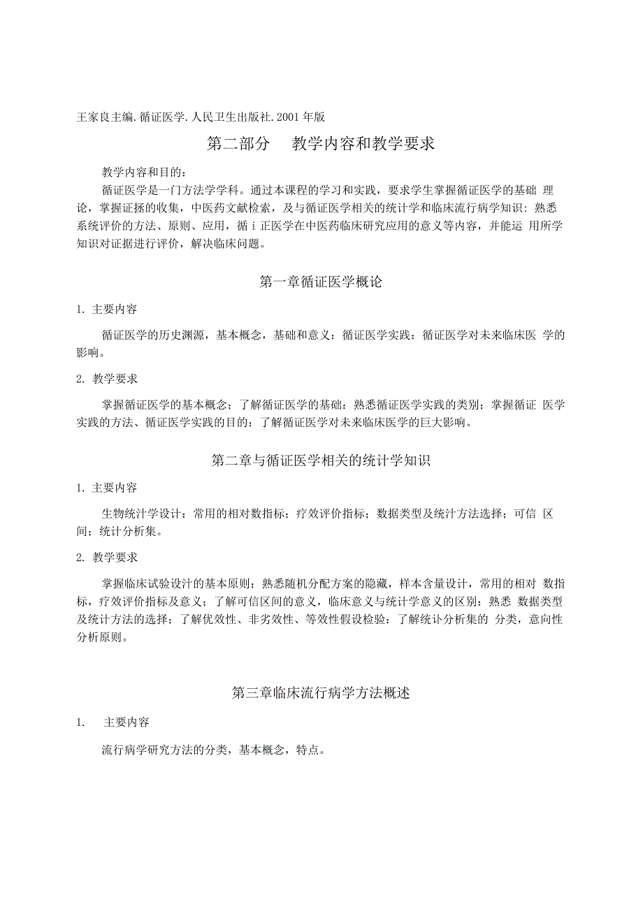 教学大纲__循证医学_第3页