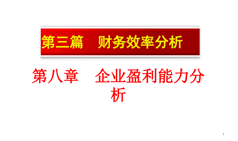 企业盈利能力分析教材_第1页