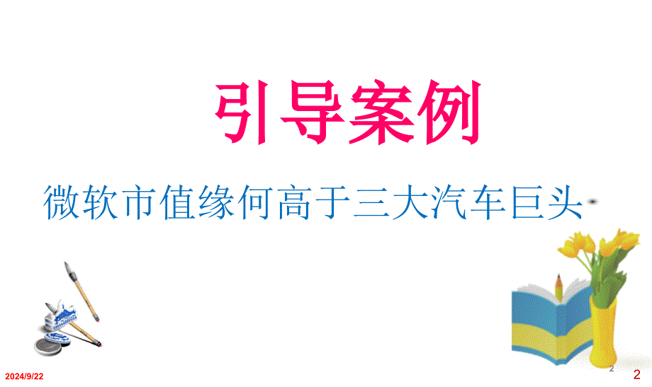 企业盈利能力分析教材_第2页