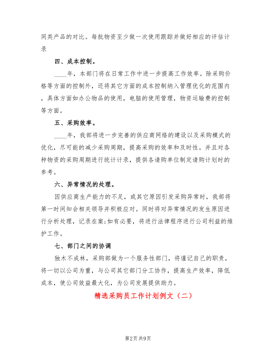 精选采购员工作计划例文(5篇)_第2页