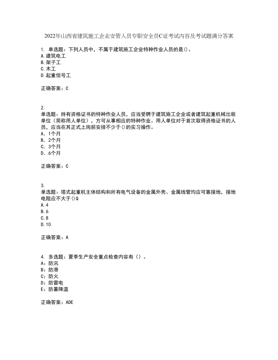 2022年山西省建筑施工企业安管人员专职安全员C证考试内容及考试题满分答案83_第1页