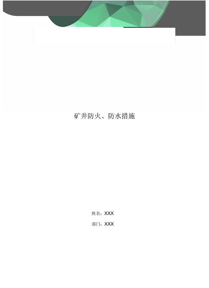 矿井防火、防水措施