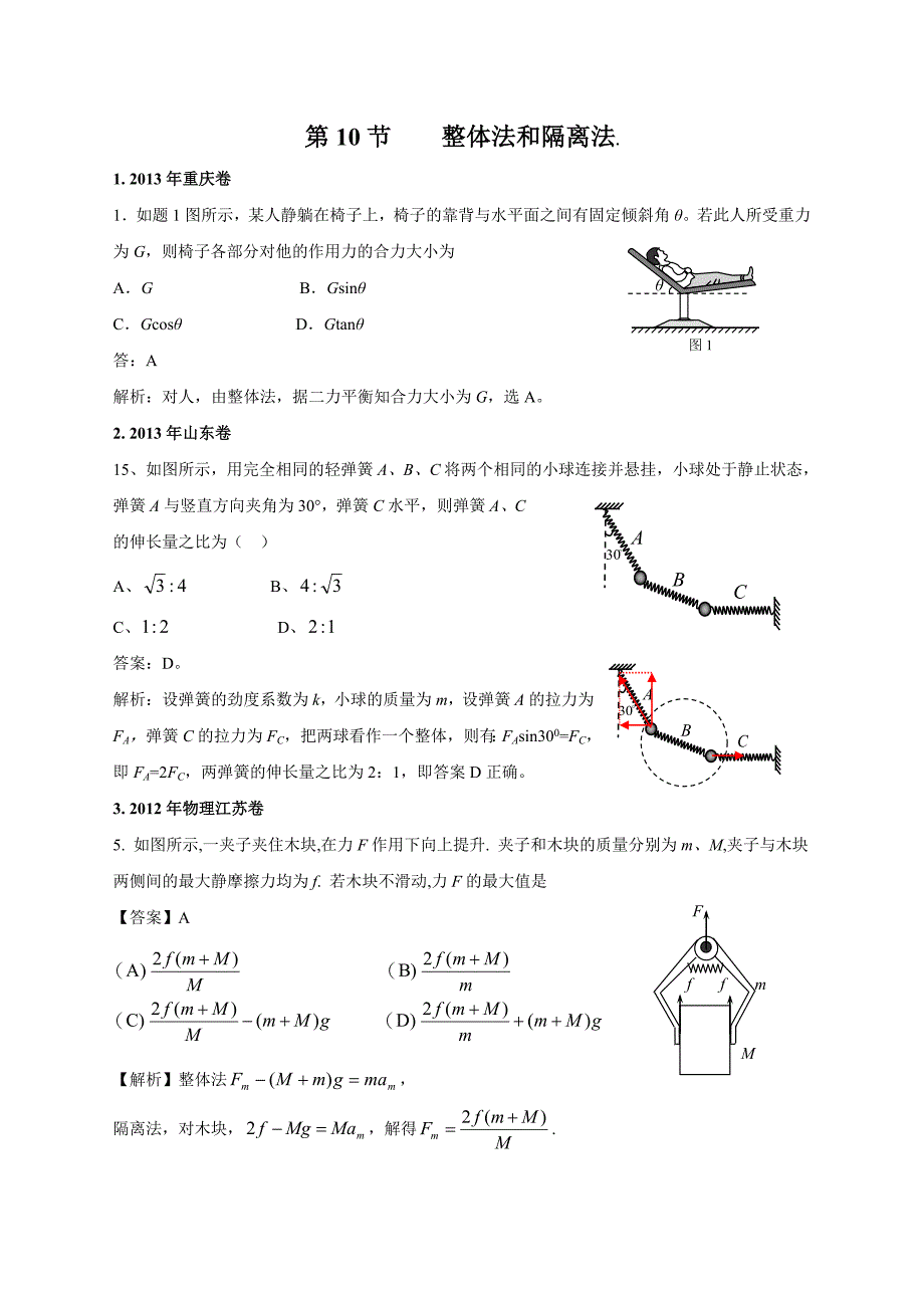 11-19年高考物理真题分专题汇编之专题010整体法和隔离法_第1页