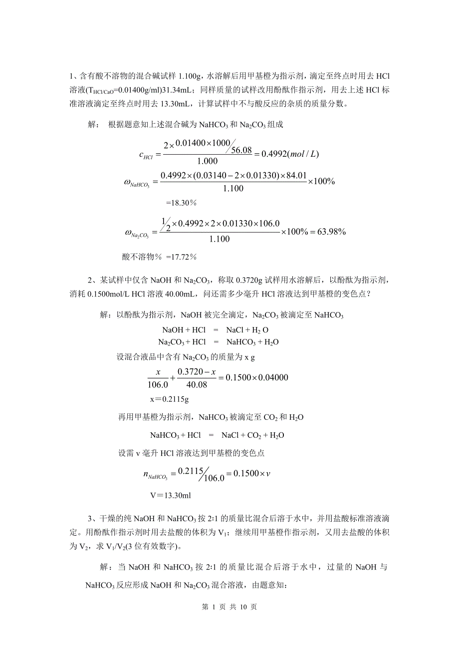 化工分析计算专题实例_第1页