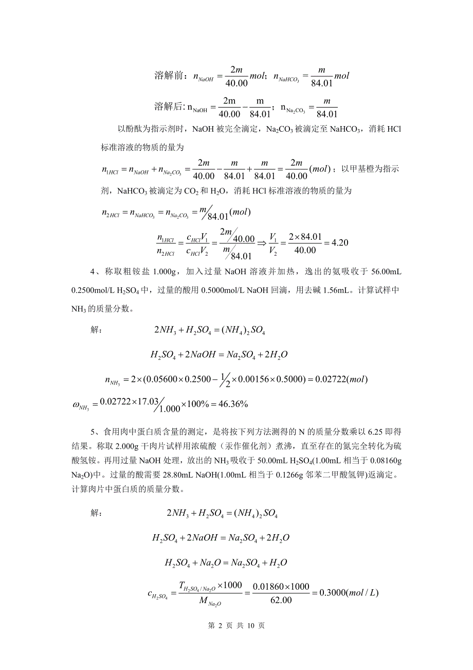 化工分析计算专题实例_第2页