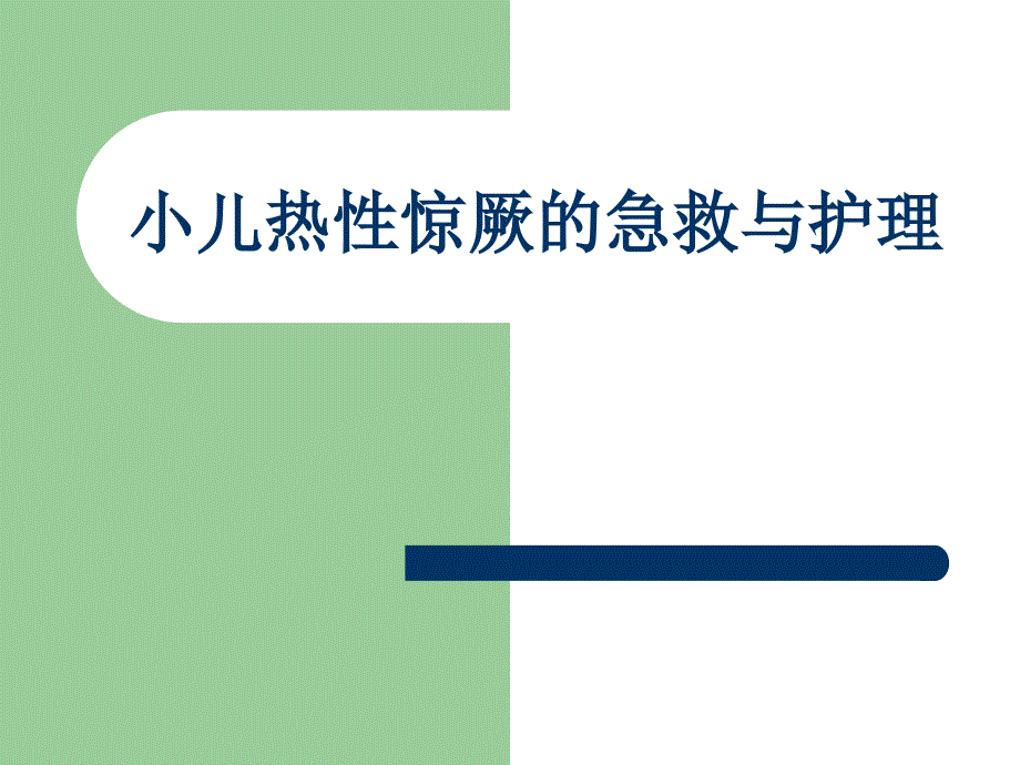 小儿热性惊厥的急救与护理-培训课件_第1页