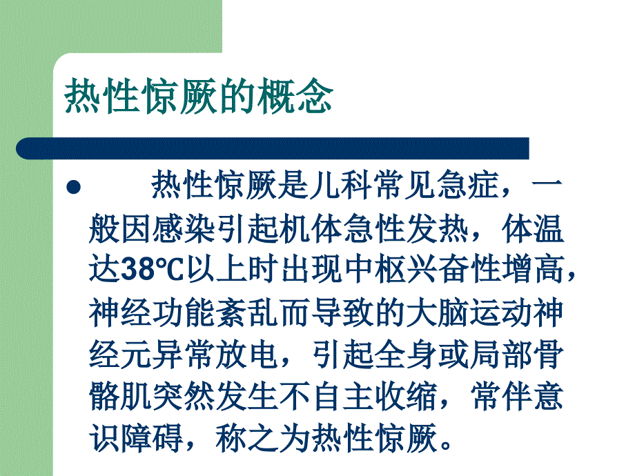 小儿热性惊厥的急救与护理-培训课件_第4页