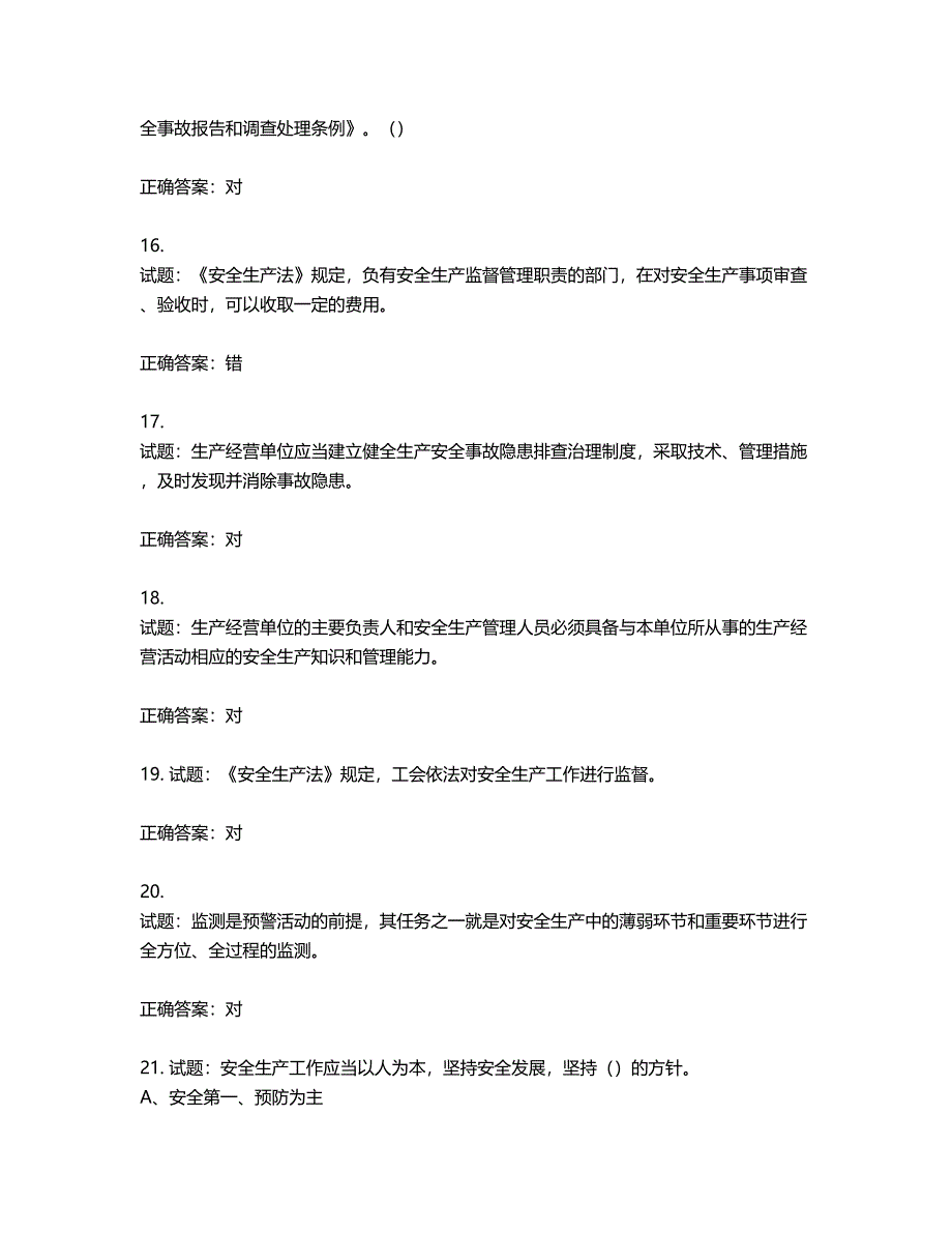 其他生产经营单位-主要负责人安全生产考试试题第718期（含答案）_第4页