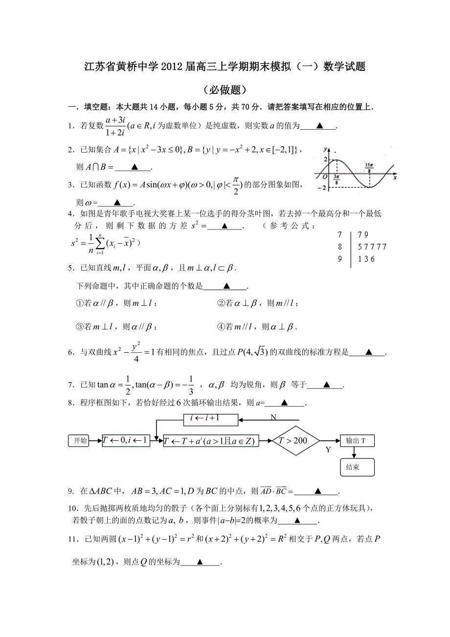 江苏省黄桥中学2012届高三上学期期末模拟（一）数学试题.doc_第1页