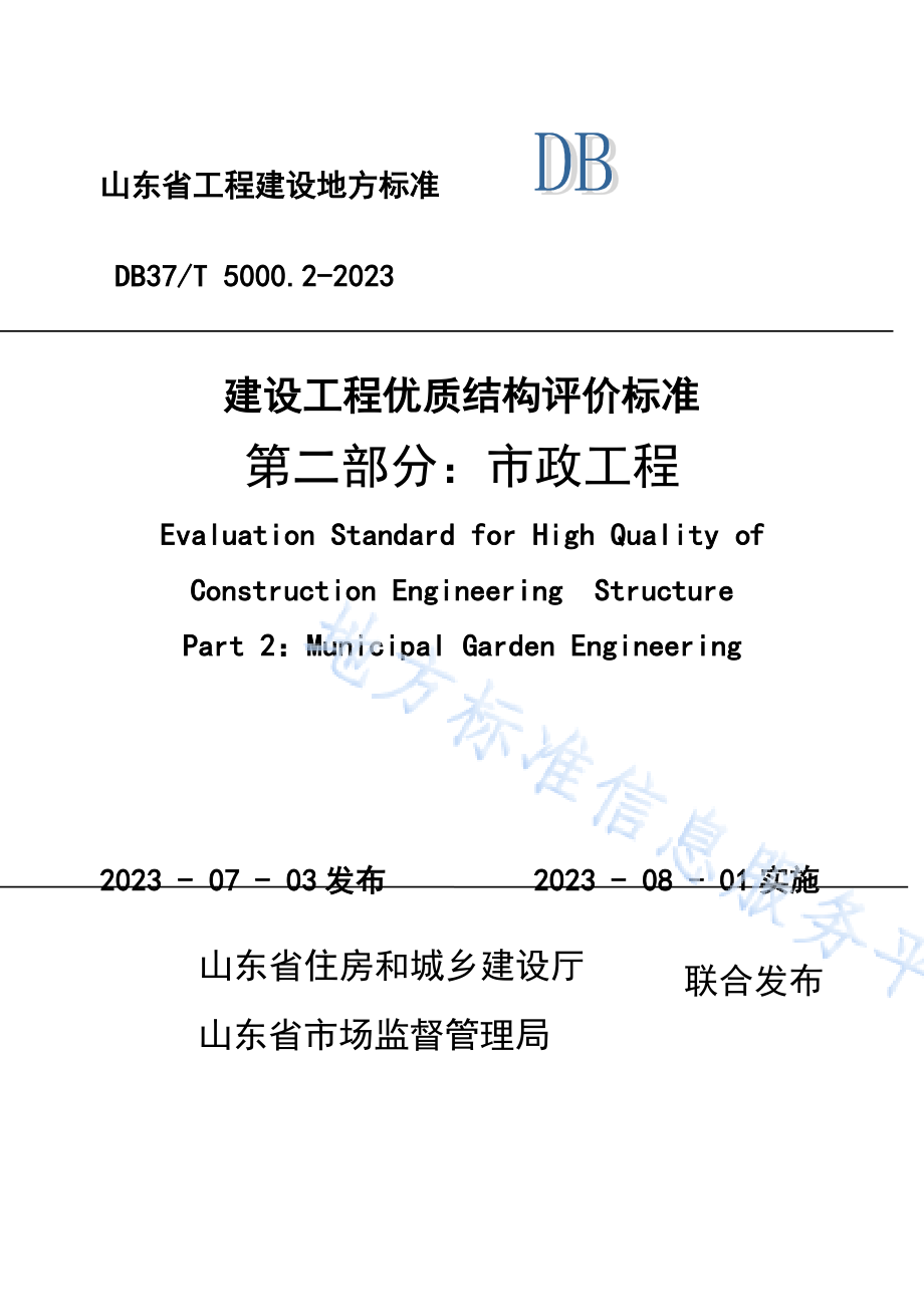 DB37T5000.2-2023《建设工程优质结构评价标准 第二部分：市政工程》_第1页