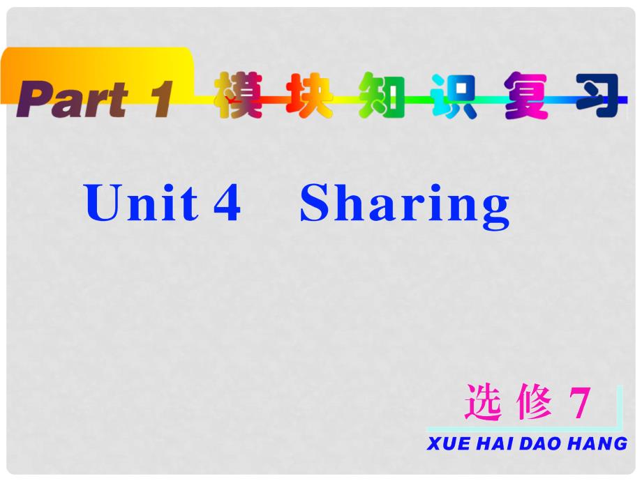 高考英语一轮复习 unit4 Sharing课件 新人教版选修7_第2页