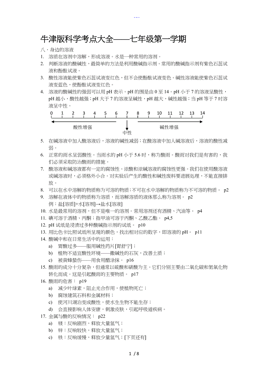 上海初中科学会考知识点归纳七年级第一学期牛津版_第1页