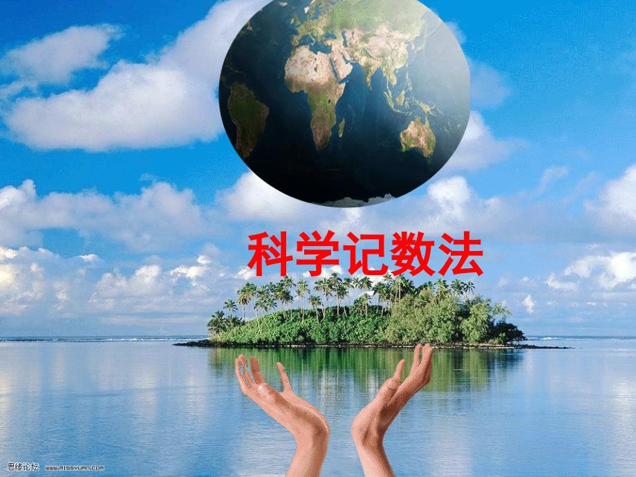 科学记数法 (3)_第1页