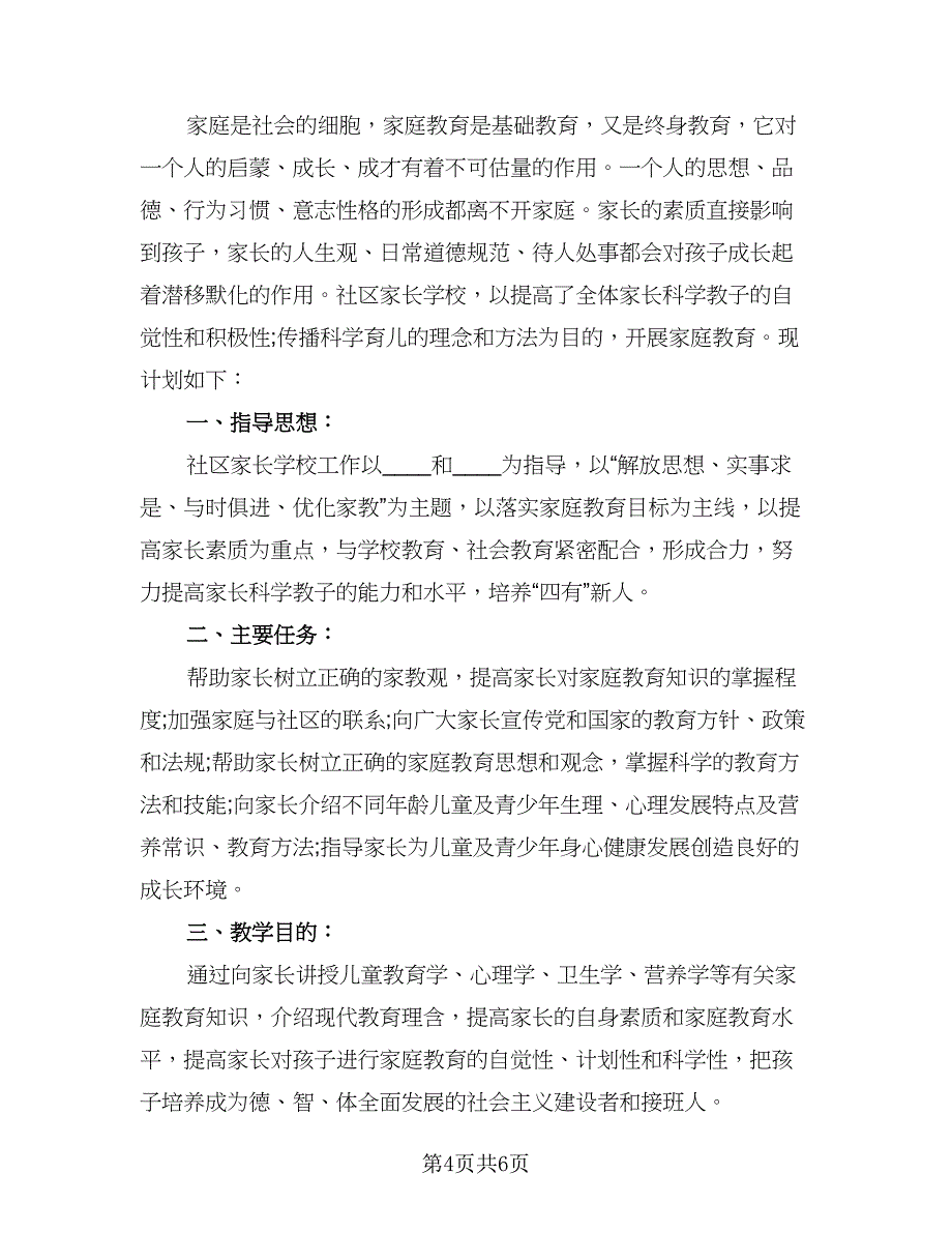 社区家长学校年度计划范文（四篇）_第4页