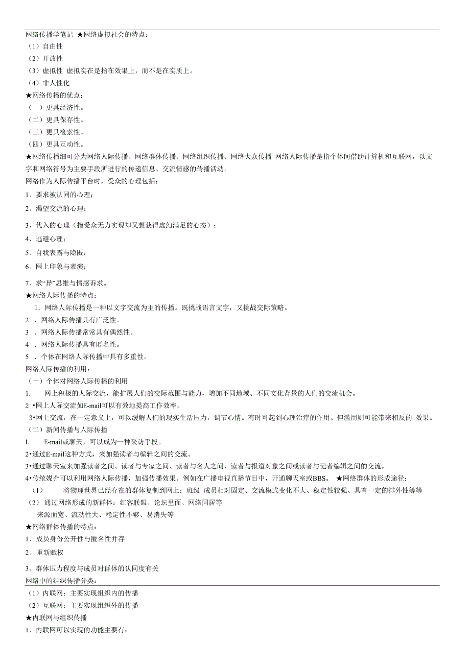 网络传播学笔记整理版_第1页