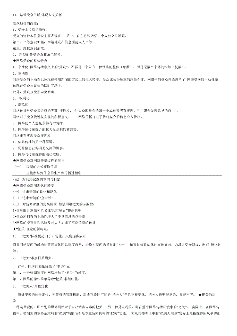 网络传播学笔记整理版_第4页