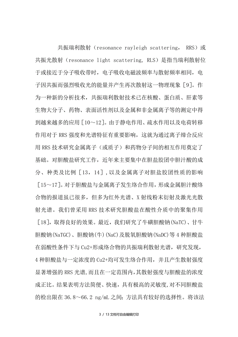 胆酸盐与Cu2离子相互作用的共振瑞利散射光谱及其分析应用研究_第3页