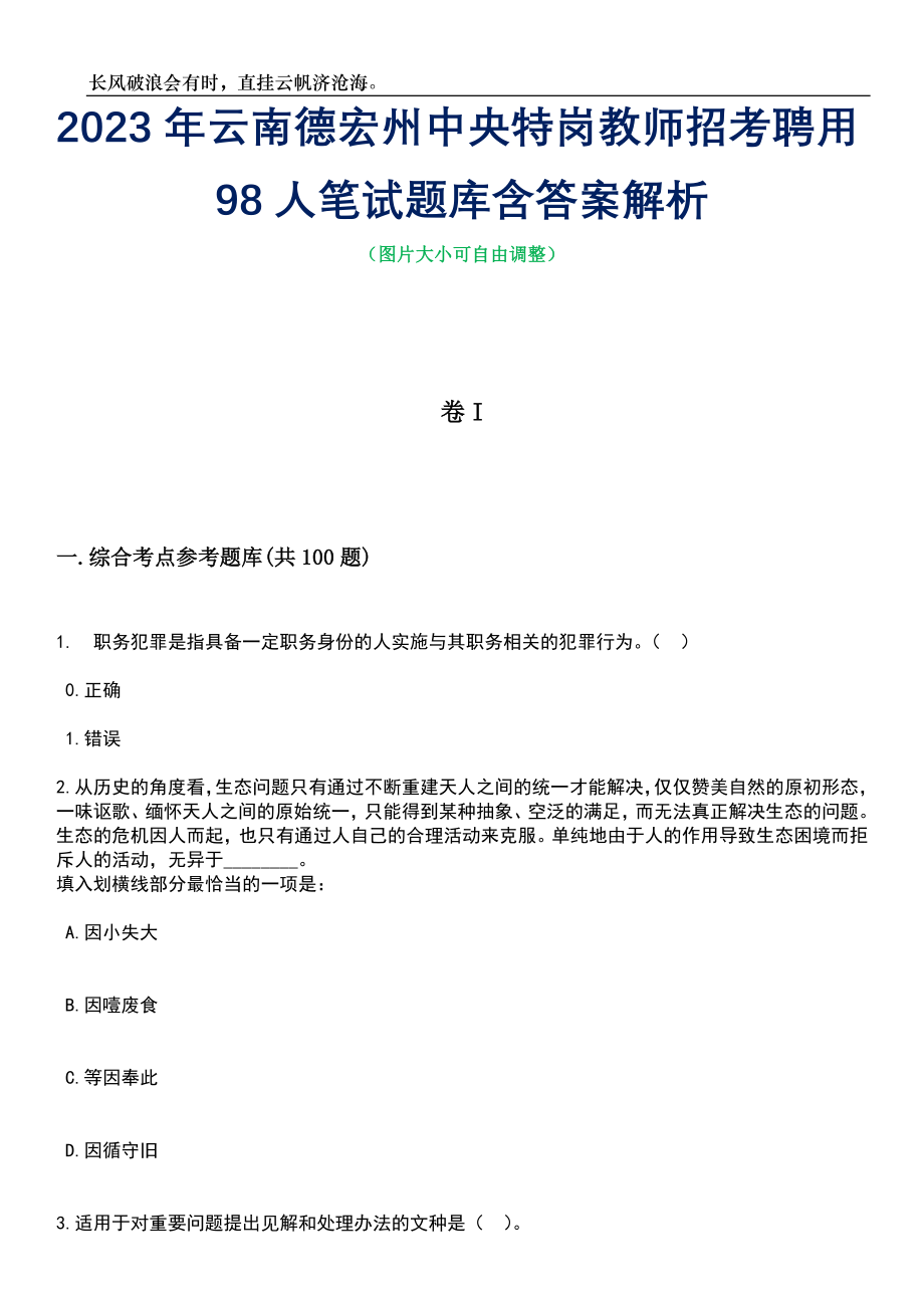 2023年云南德宏州中央特岗教师招考聘用98人笔试题库含答案解析_第1页