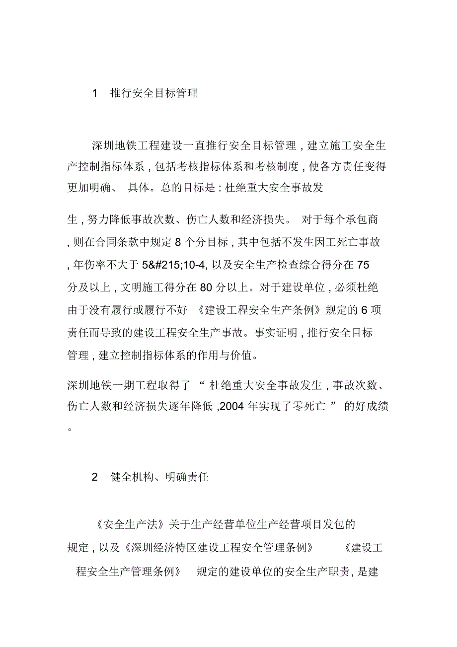 深圳地铁一期工程施工安全管理概况_第2页