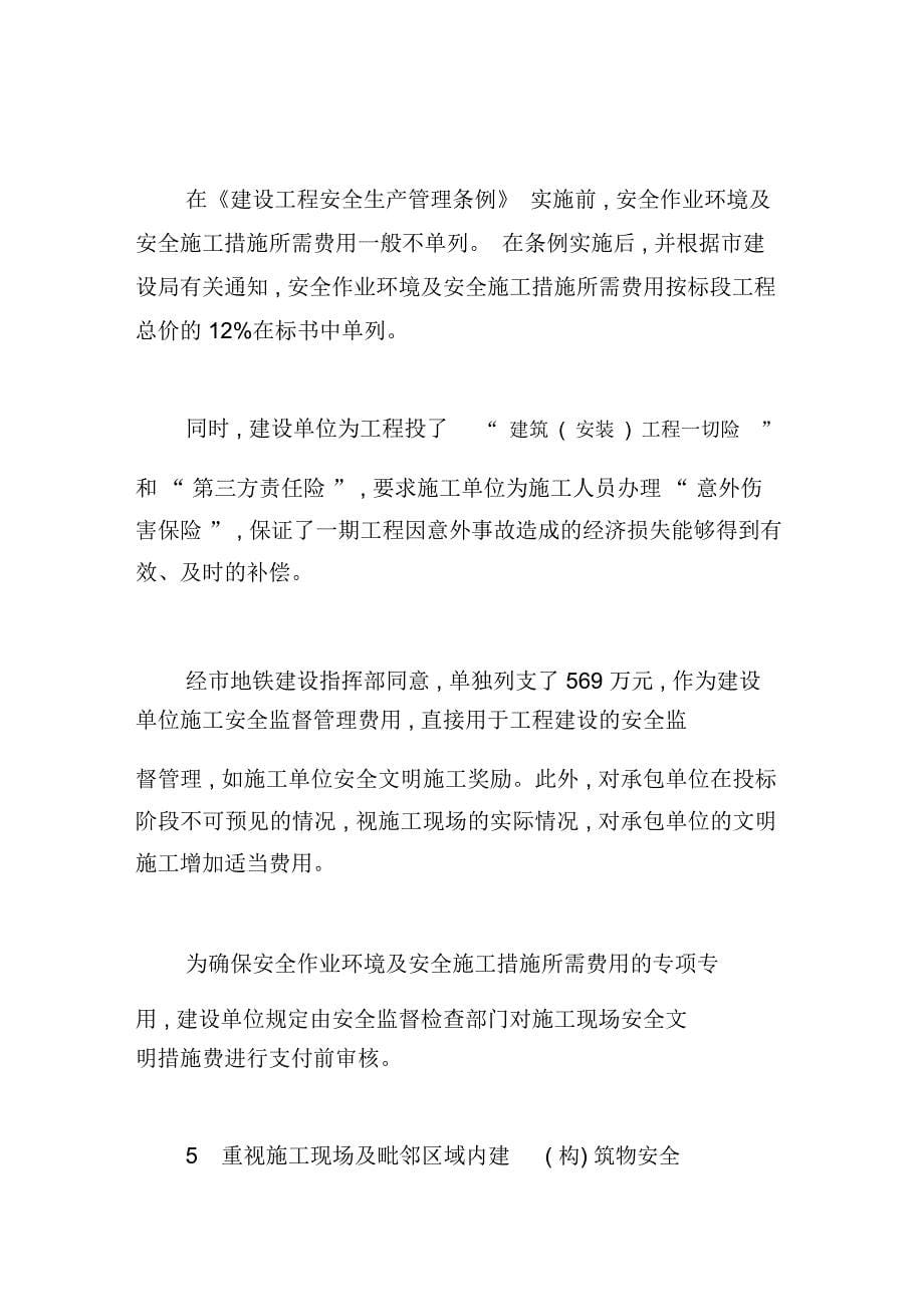 深圳地铁一期工程施工安全管理概况_第5页