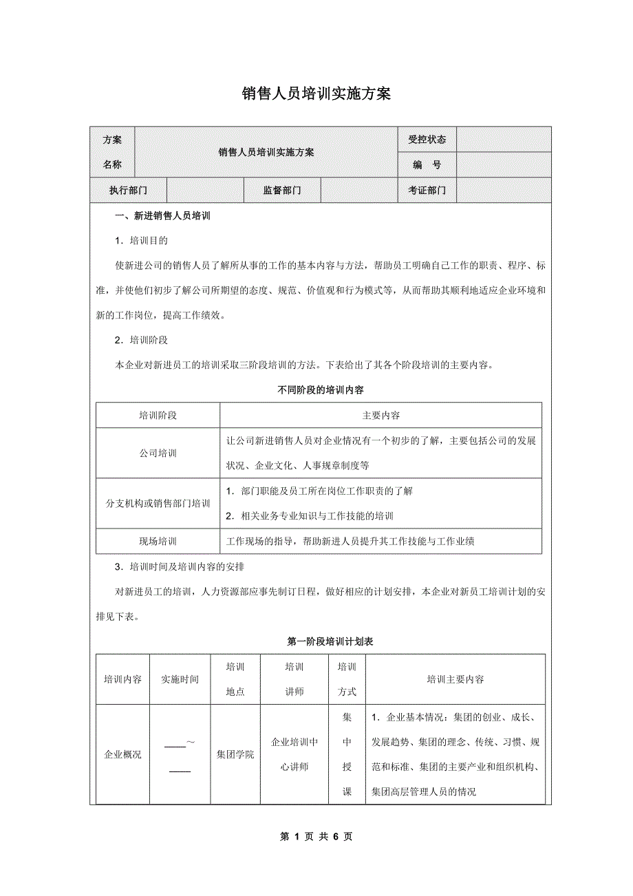 销售人员培训实施方案(1).doc_第1页