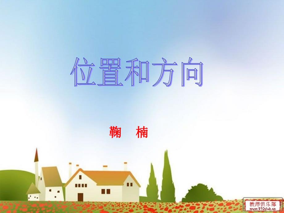 四年级数学下位置和方向课件_第1页