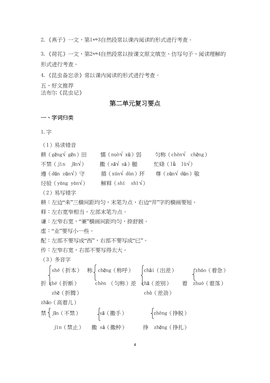 部编人教版小学三年级下册语文单元复习要点(全册)(DOC 21页)_第4页