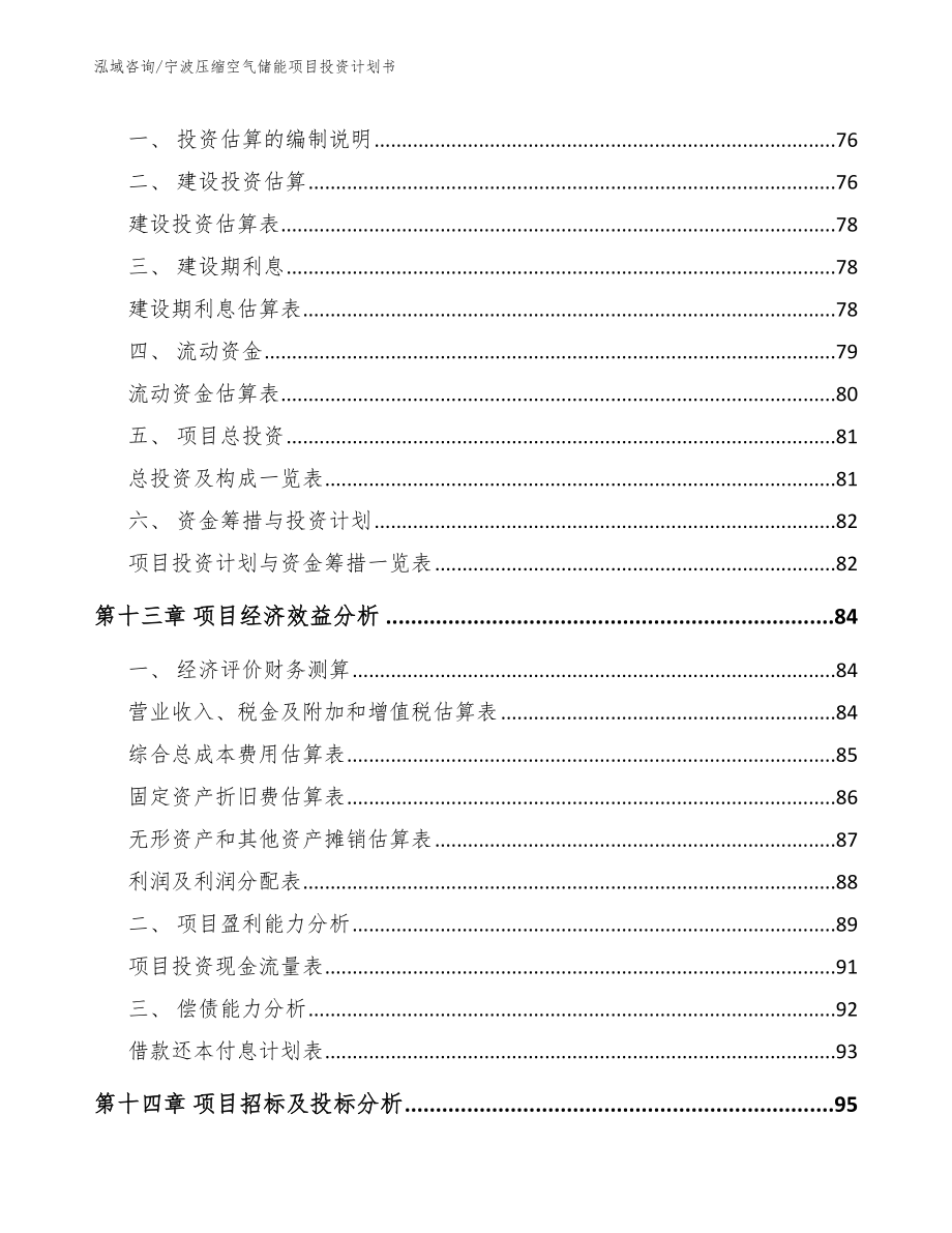 宁波压缩空气储能项目投资计划书（参考模板）_第4页